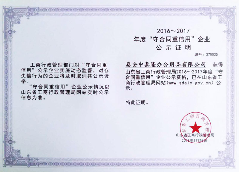 守合同重信用企業 守合同重信用企業