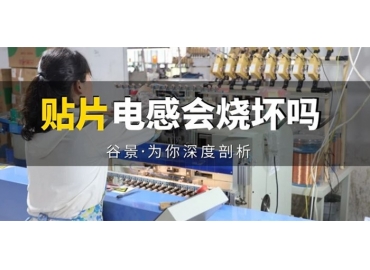 貼片電感到底會不會被燒壞，你知道嗎