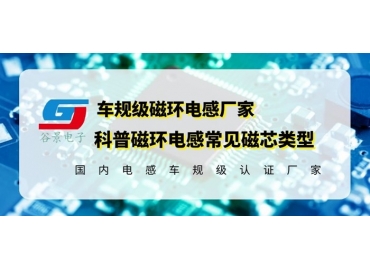 你知道磁環電感的常見磁芯類型有哪些嗎？