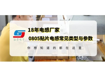 18年電感廠(chǎng)家揭秘常規(guī)0805貼片電感類(lèi)型以及規(guī)格參數(shù) gujing