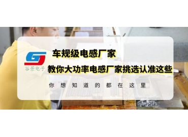 挑選大功率電感生產(chǎn)廠家一定要認準(zhǔn)這確認這幾個方面信息