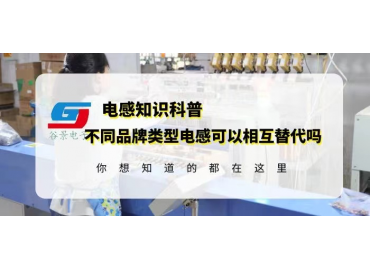 如何確定不同品牌類型電感可以相互替代？gujing