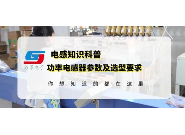 貼片功率電感廠商科普功率電感器參數及選型要求 gujing