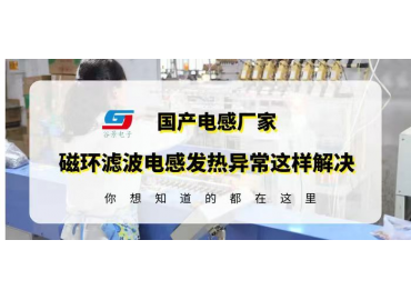 谷景科普如何解決磁環(huán)濾波電感使用中發(fā)熱異常問(wèn)題