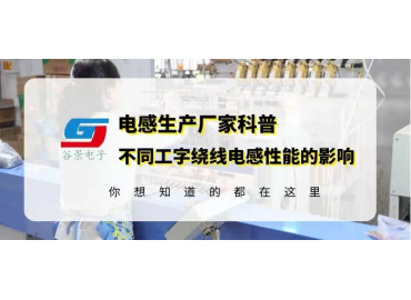 不同磁芯粉末對(duì)同規(guī)格工字繞線電感性能的影響