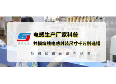 谷景告訴你共模繞線電感封裝尺寸千萬別選錯