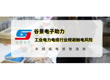 谷景研發(fā)新型貼片電感，助力工業(yè)電力電纜行業(yè)規(guī)避觸電風險